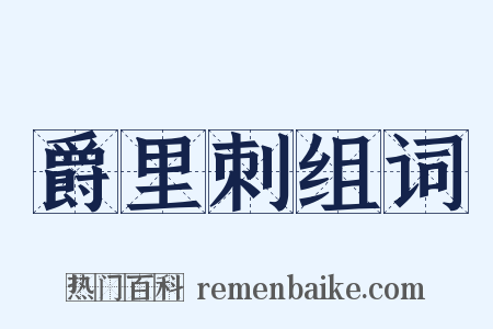 爵里刺组词是什么意思的图片